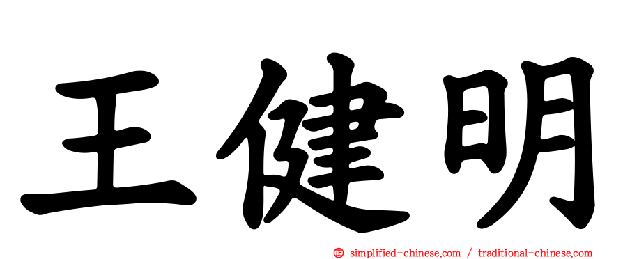 王健明
