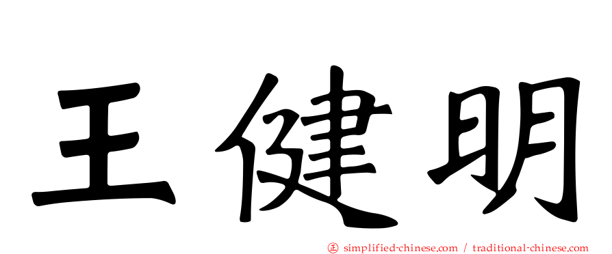 王健明