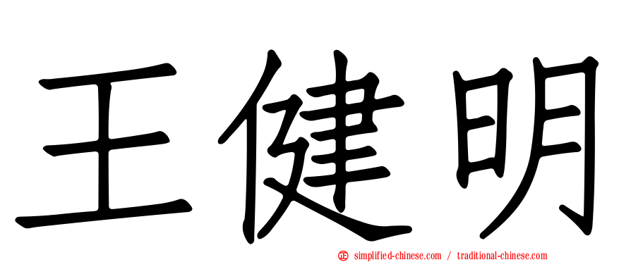 王健明