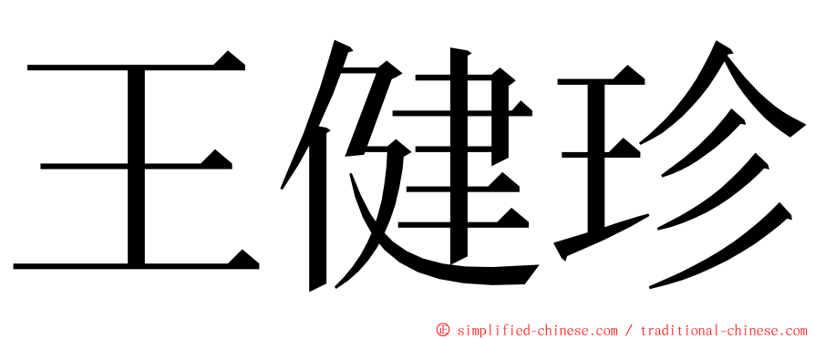 王健珍 ming font