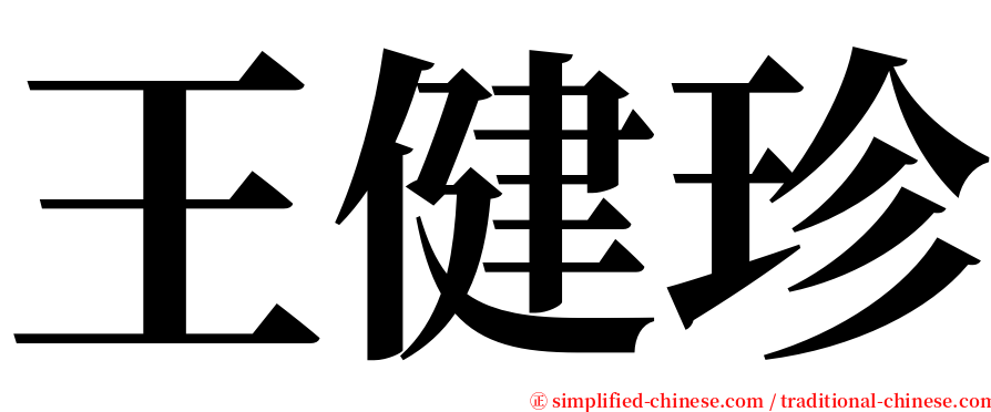 王健珍 serif font