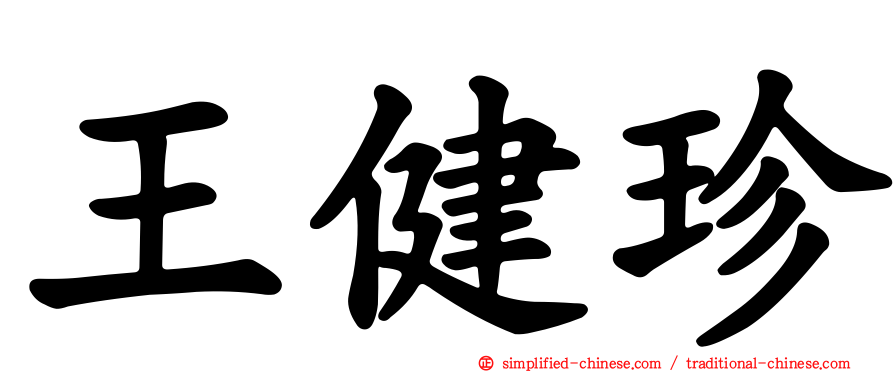 王健珍