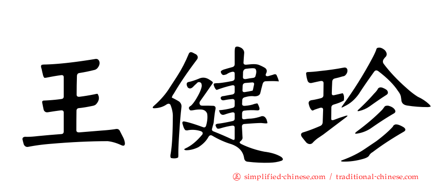 王健珍