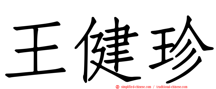 王健珍