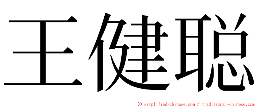 王健聪 ming font