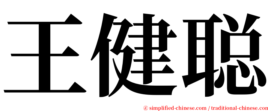 王健聪 serif font