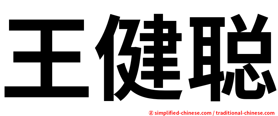 王健聪