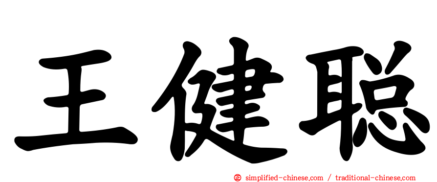 王健聪