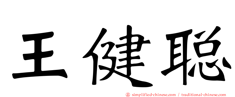 王健聪