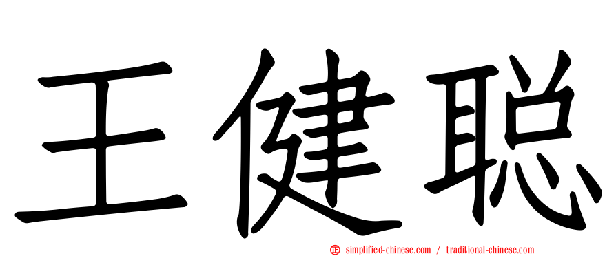 王健聪