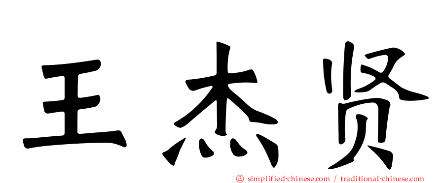 王杰贤