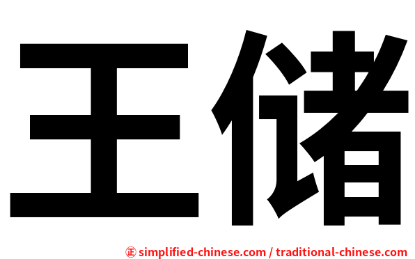 王储