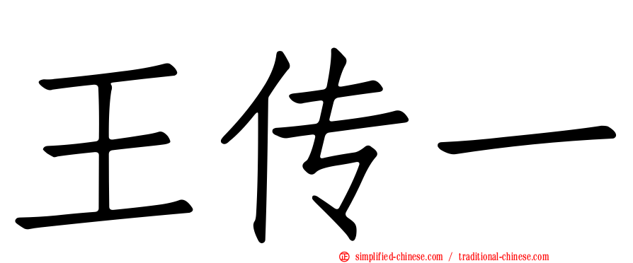 王传一