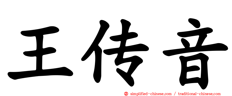 王传音