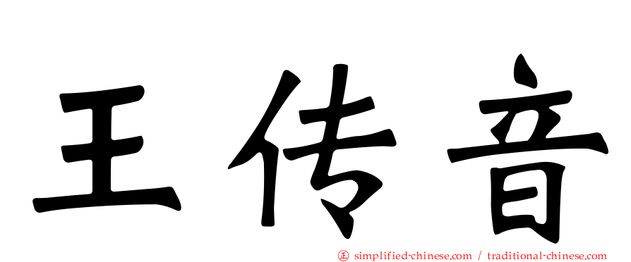王传音