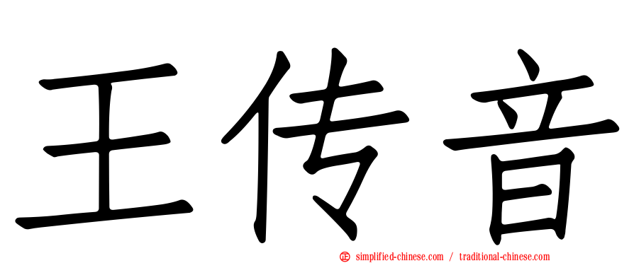 王传音