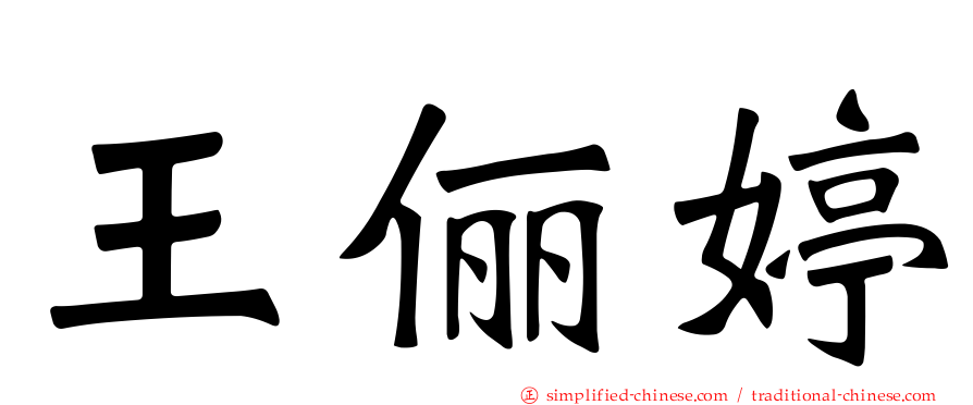 王俪婷