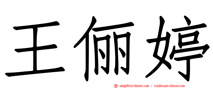 王俪婷