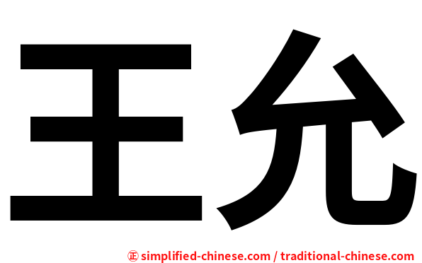 王允