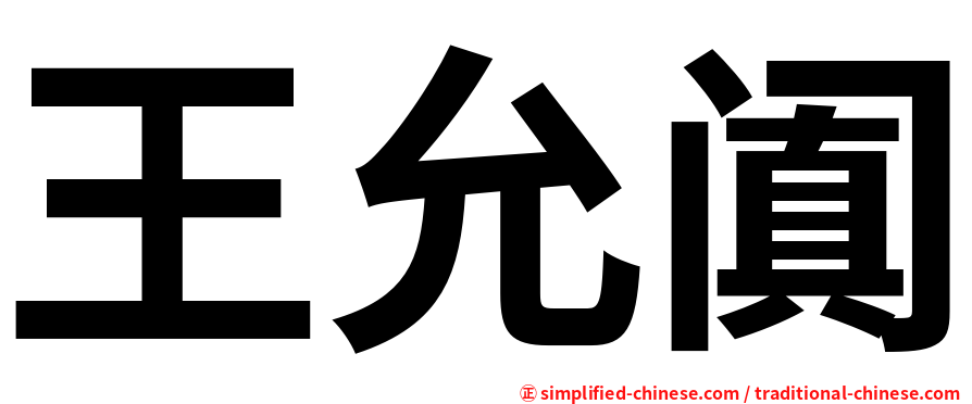王允阗