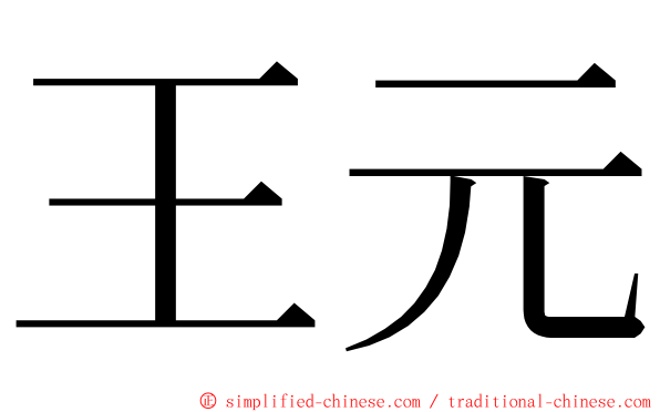 王元 ming font