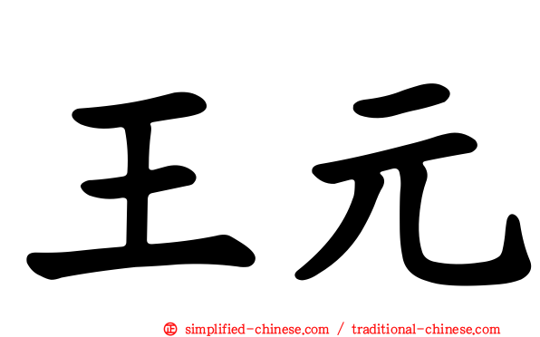王元