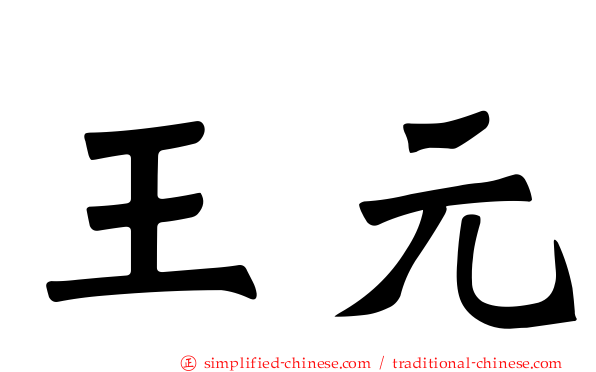 王元