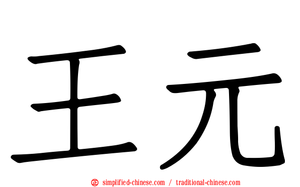 王元