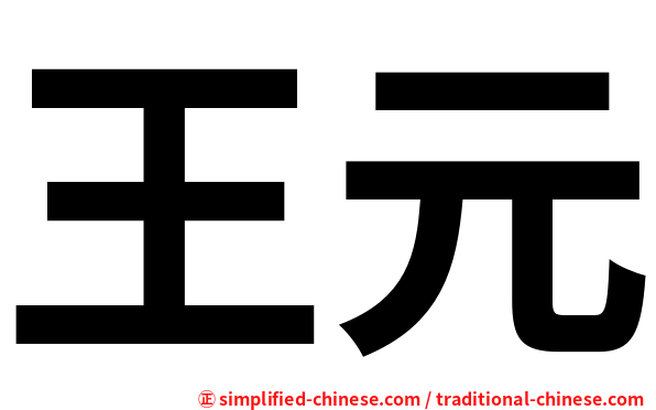 王元