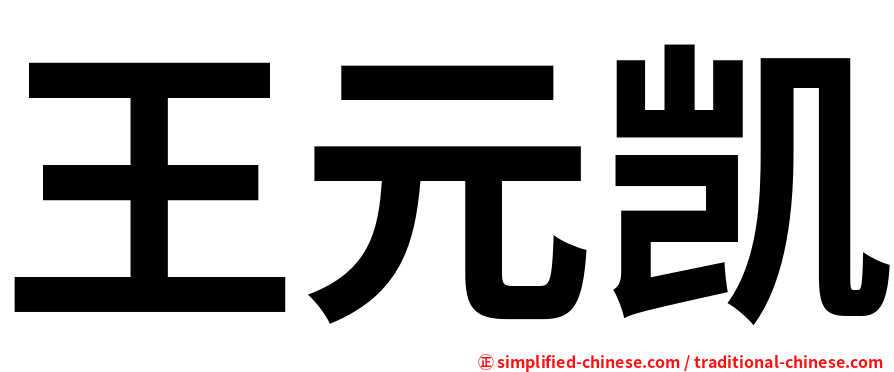 王元凯