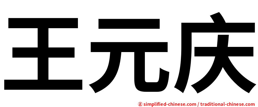 王元庆