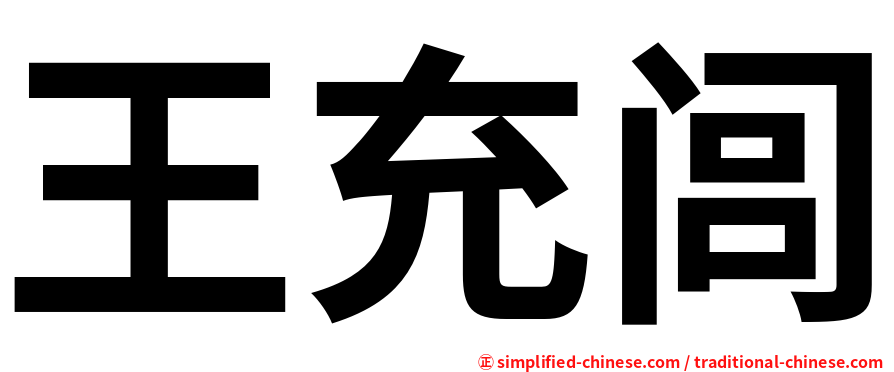 王充闾