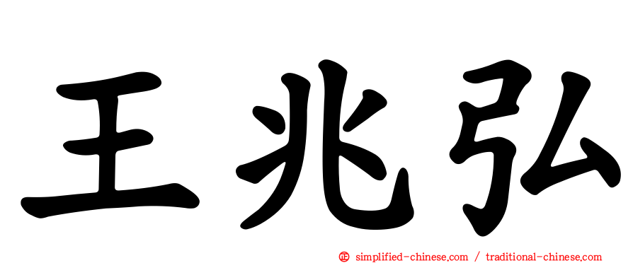 王兆弘