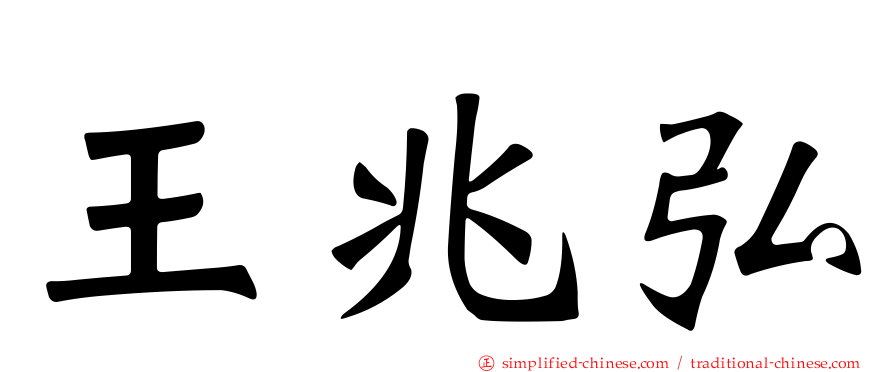 王兆弘