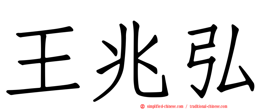 王兆弘