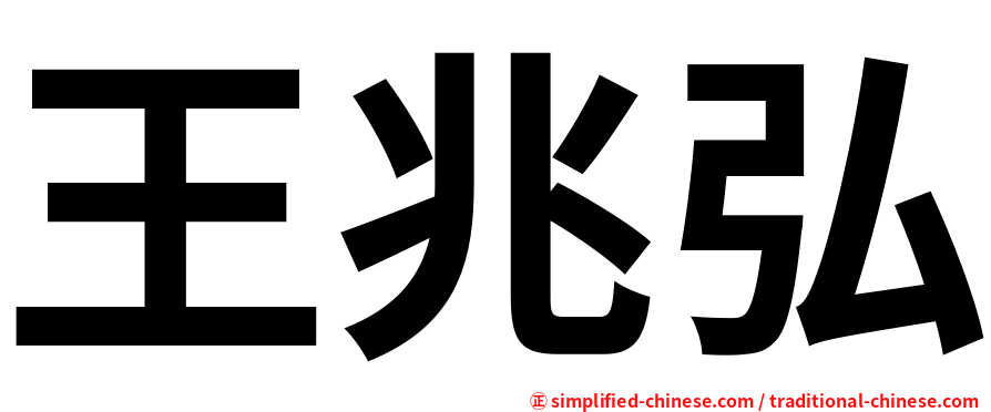 王兆弘