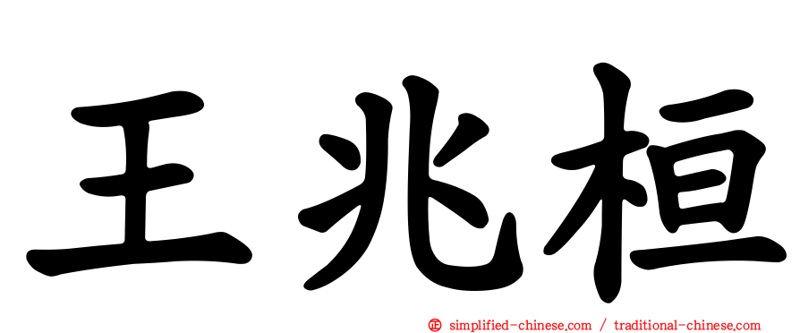 王兆桓
