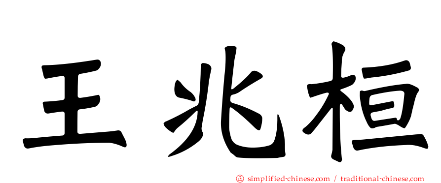 王兆桓