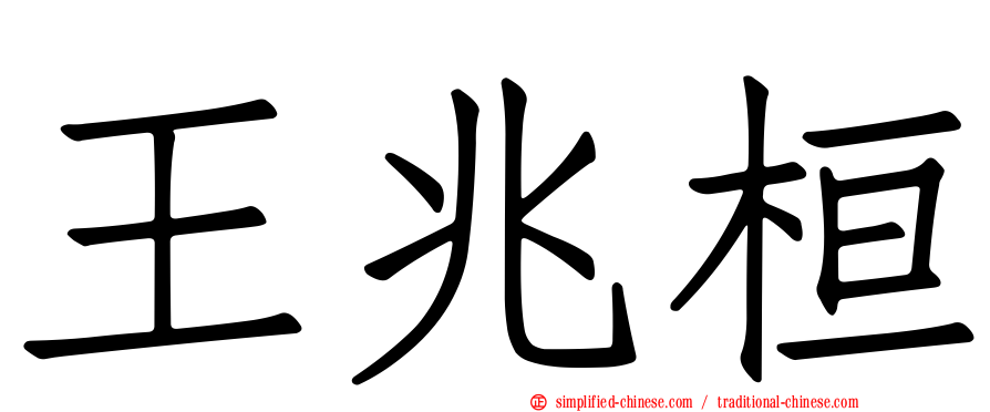 王兆桓
