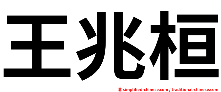 王兆桓