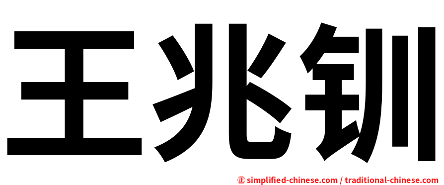 王兆钏