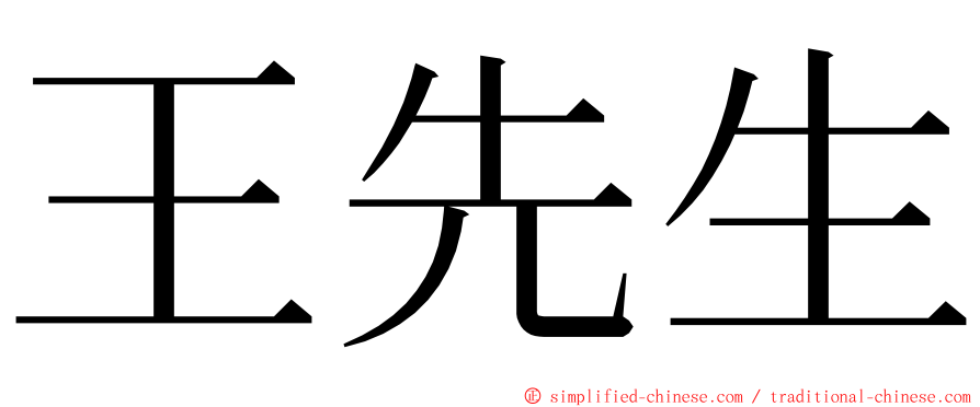 王先生 ming font
