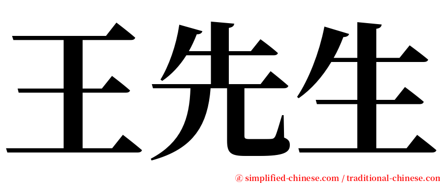 王先生 serif font