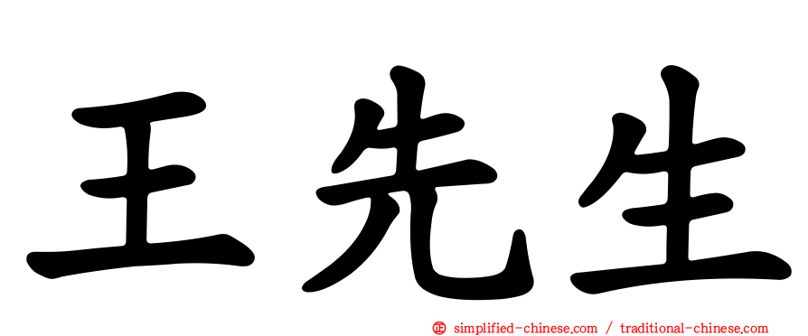 王先生