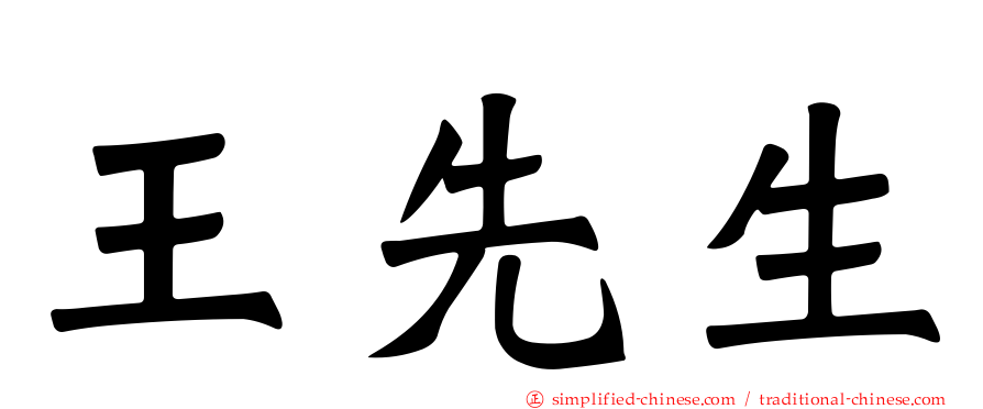 王先生