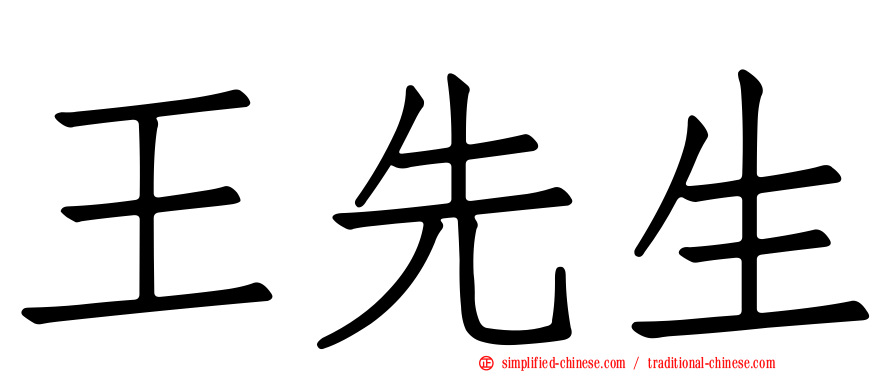 王先生