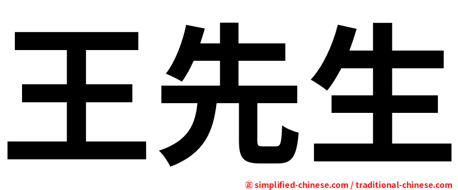 王先生