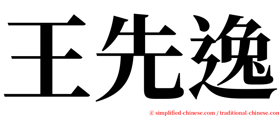 王先逸 serif font