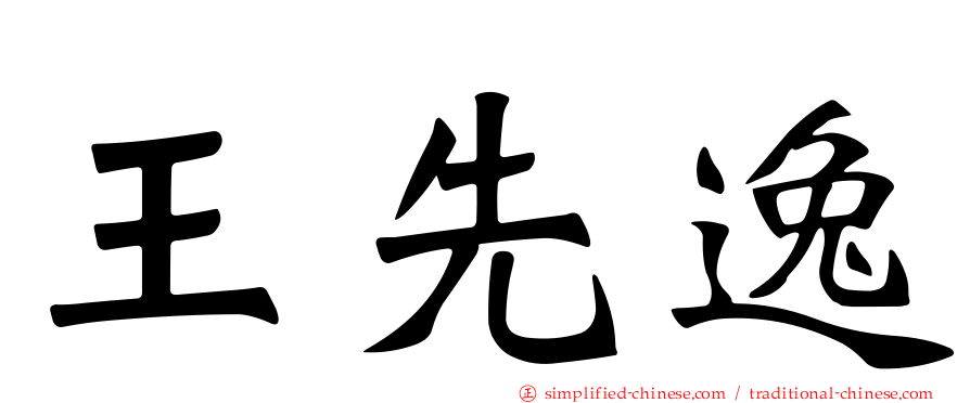 王先逸