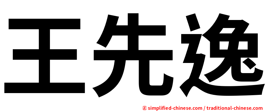 王先逸